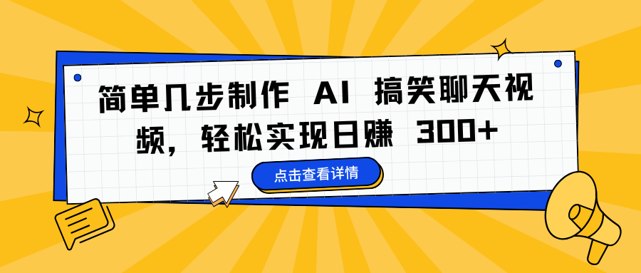 简单几步制作 AI 搞笑聊天视频，轻松实现日赚 300+大成网创吧-网创项目资源站-副业项目-创业项目-搞钱项目大成网创吧