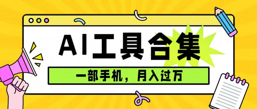 0成本利用全套ai工具合集，一单29.9，一部手机即可月入过万（附资料）大成网创吧-网创项目资源站-副业项目-创业项目-搞钱项目大成网创吧