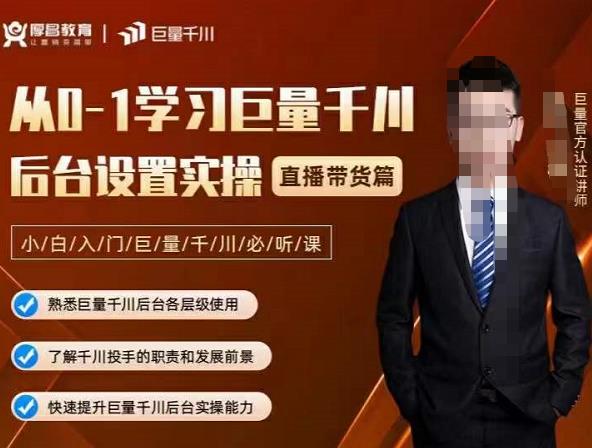 从0-1学习巨量千川，后台设置实操，直播带货篇，新手小白入门千川必听课大成网创吧-网创项目资源站-副业项目-创业项目-搞钱项目大成网创吧