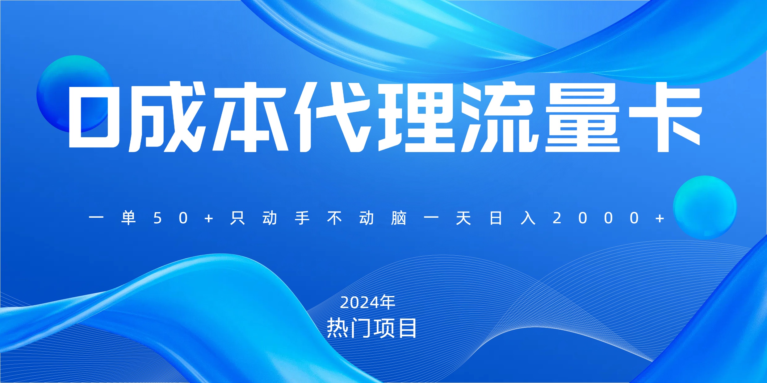 一单80，免费流量卡代理，一天躺赚2000+，0门槛，小白也能轻松上手大成网创吧-网创项目资源站-副业项目-创业项目-搞钱项目大成网创吧