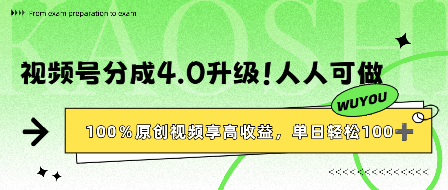 视频号分成4.0升级！100%原创视频享高收益，单日轻松1000+大成网创吧-网创项目资源站-副业项目-创业项目-搞钱项目大成网创吧