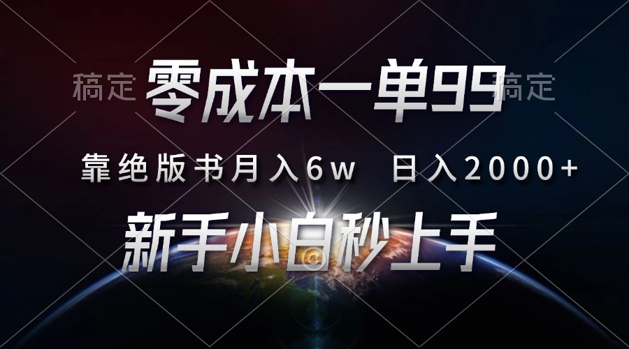 零成本一单99，靠绝版书轻松月入6w，日入2000+，新人小白秒上手大成网创吧-网创项目资源站-副业项目-创业项目-搞钱项目大成网创吧