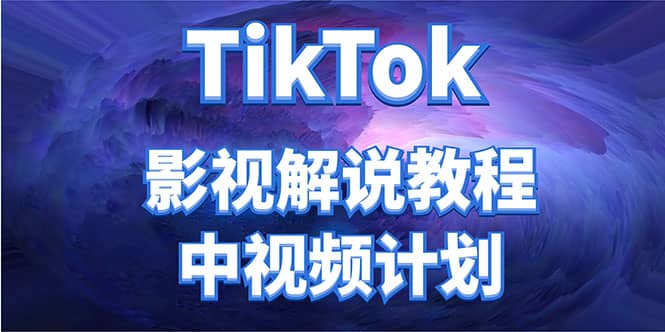 外面收费2980元的TikTok影视解说、中视频教程大成网创吧-网创项目资源站-副业项目-创业项目-搞钱项目大成网创吧