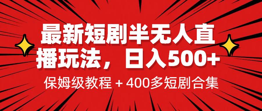 最新短剧半无人直播玩法，多平台开播，日入500+保姆级教程+1339G短剧资源大成网创吧-网创项目资源站-副业项目-创业项目-搞钱项目大成网创吧