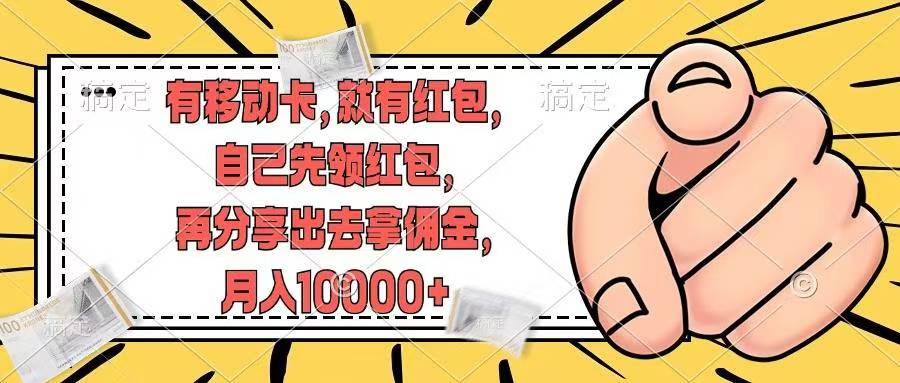 移动卡用户福利，十秒领取红包再分享出去赚佣金，小白轻轻松松月入10000+大成网创吧-网创项目资源站-副业项目-创业项目-搞钱项目大成网创吧