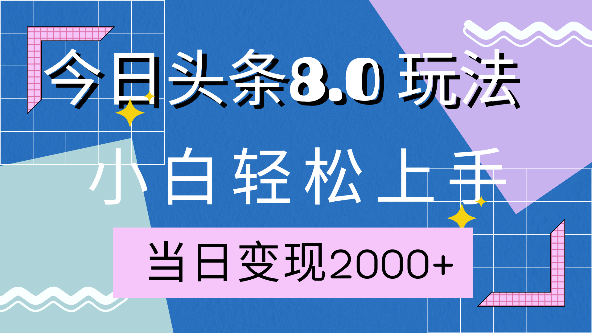 今日头条全新8.0掘金玩法，AI助力，轻松日入2000+大成网创吧-网创项目资源站-副业项目-创业项目-搞钱项目大成网创吧
