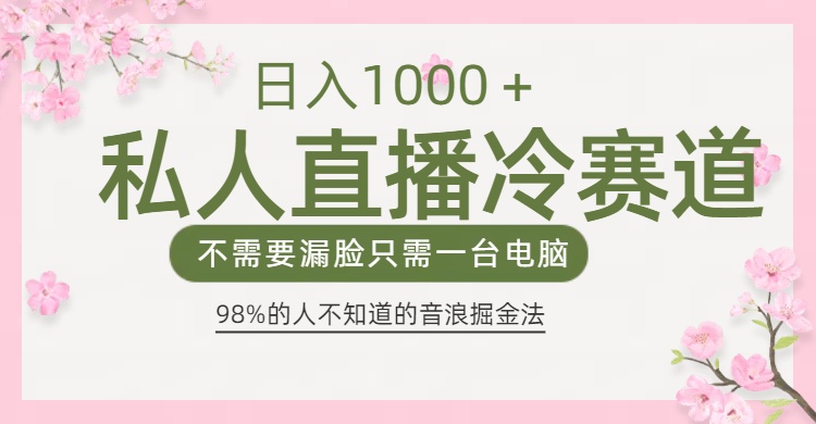 98%人不知道的抖音音浪变现法0露脸直播也能日入1000＋大成网创吧-网创项目资源站-副业项目-创业项目-搞钱项目大成网创吧