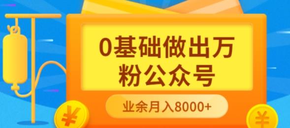 新手小白0基础做出万粉公众号，3个月从10人做到4W+粉，业余时间月入10000大成网创吧-网创项目资源站-副业项目-创业项目-搞钱项目大成网创吧