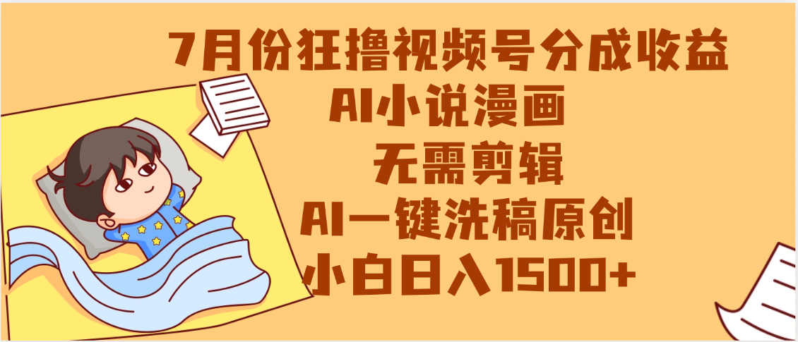 【7月份】狂撸视频号分成收益，AI小说漫画，无需剪辑，一键洗稿原创，小白日入1500+，副业必选项目大成网创吧-网创项目资源站-副业项目-创业项目-搞钱项目大成网创吧