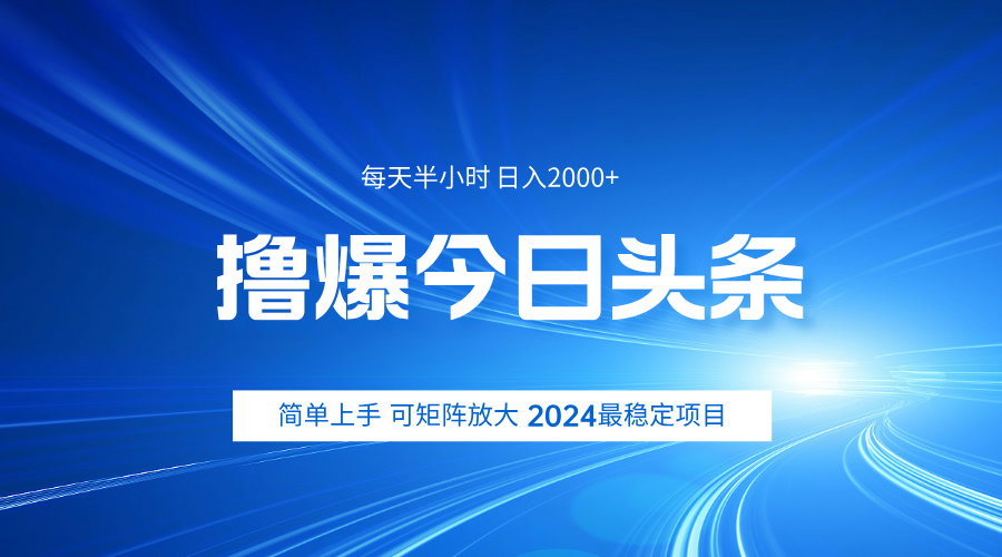 撸爆今日头条，简单无脑日入2000+大成网创吧-网创项目资源站-副业项目-创业项目-搞钱项目大成网创吧