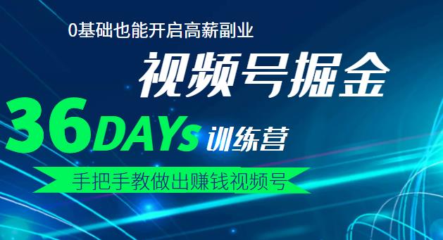 【视频号掘金营】36天手把手教做出赚钱视频号，0基础也能开启高薪副业大成网创吧-网创项目资源站-副业项目-创业项目-搞钱项目大成网创吧