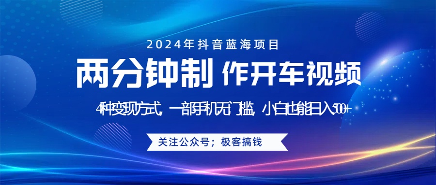蓝海项目发布开车视频，两分钟一个作品，多种变现方式，一部手机无门槛小白也能日入500+大成网创吧-网创项目资源站-副业项目-创业项目-搞钱项目大成网创吧