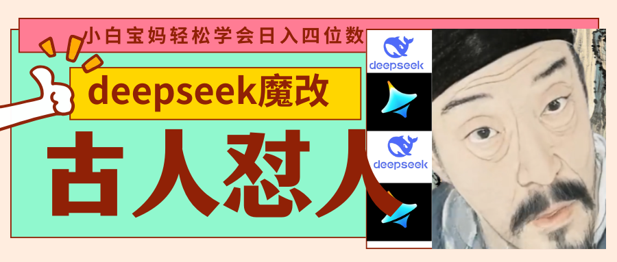 deepseek+古人怼人魔改爆款视频   起号快  爆款多 每天五分钟 变现路子非常广 日入四位数 小白 宝妈 上班族副业 都可以轻松闭眼搞钱大成网创吧-网创项目资源站-副业项目-创业项目-搞钱项目大成网创吧