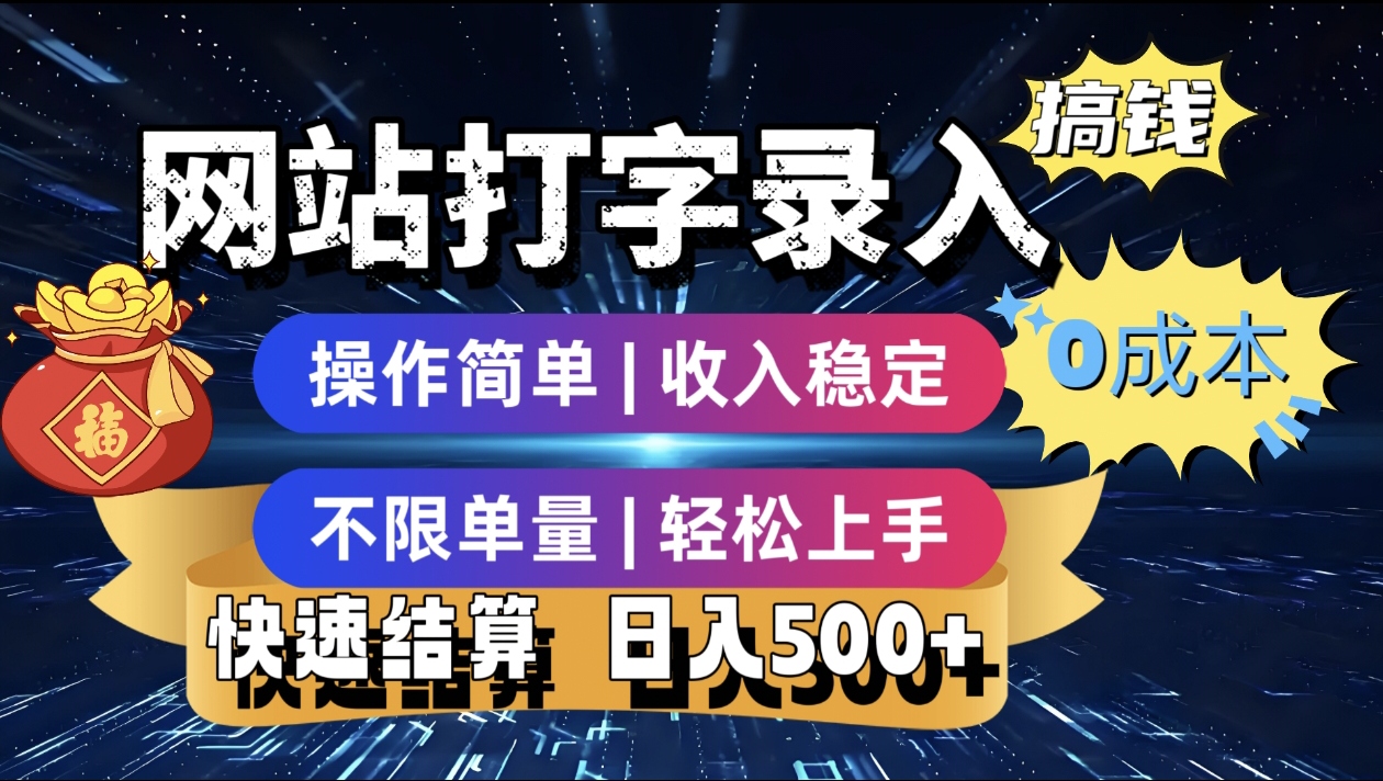 最新零门槛副业新选择！打字录入发票快递号等、轻松赚收益，24小时随时做，操作简单轻松日入500+大成网创吧-网创项目资源站-副业项目-创业项目-搞钱项目大成网创吧