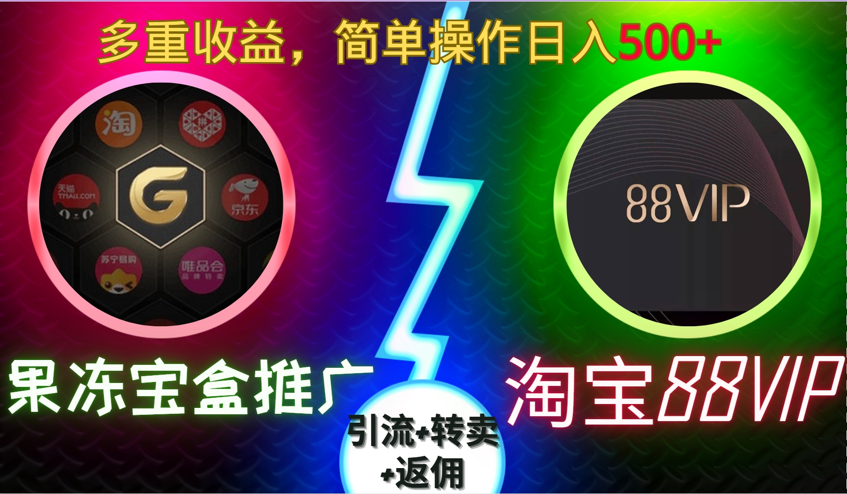 果冻宝盒推广88VIP，引流+转卖+返佣，多重收益，简单操作日入500+大成网创吧-网创项目资源站-副业项目-创业项目-搞钱项目大成网创吧