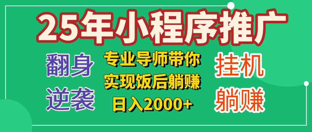 25年小白翻身逆袭项目，小程序挂机推广，轻松躺赚2000+大成网创吧-网创项目资源站-副业项目-创业项目-搞钱项目大成网创吧