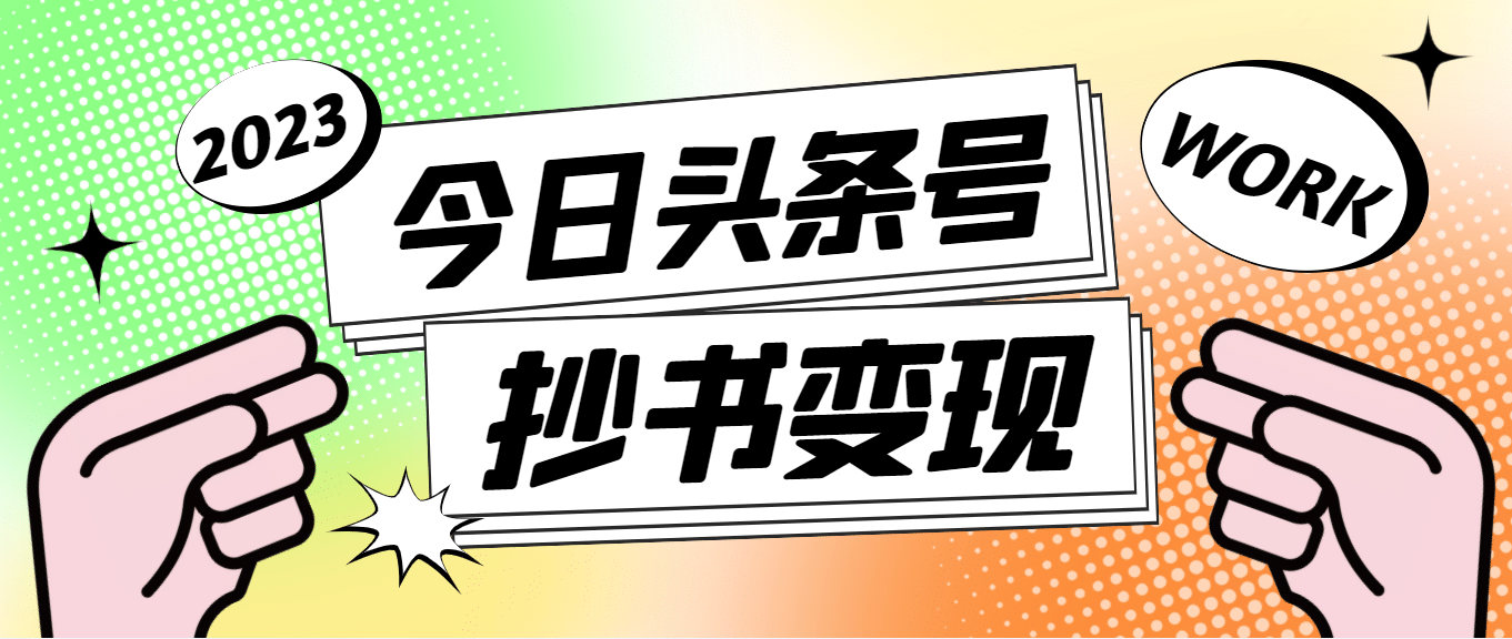 外面收费588的最新头条号软件自动抄书变现玩法（软件+教程）大成网创吧-网创项目资源站-副业项目-创业项目-搞钱项目大成网创吧