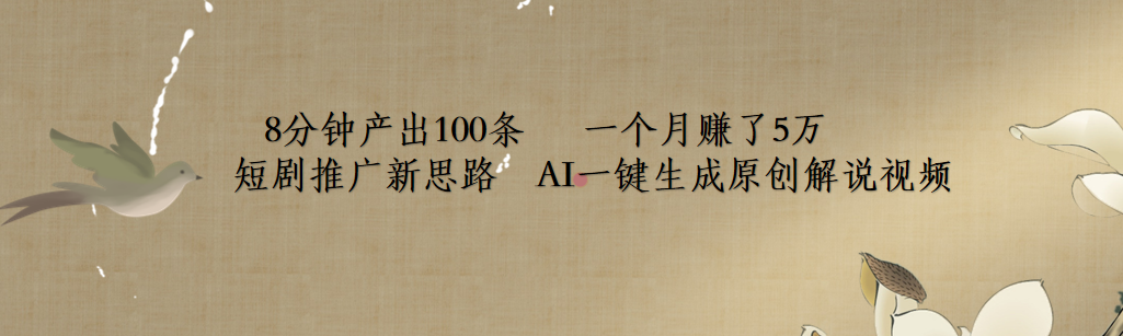 短剧推广新思路，AI一键生成原创解说视频，8分钟产出100条，一个月赚了5万大成网创吧-网创项目资源站-副业项目-创业项目-搞钱项目大成网创吧