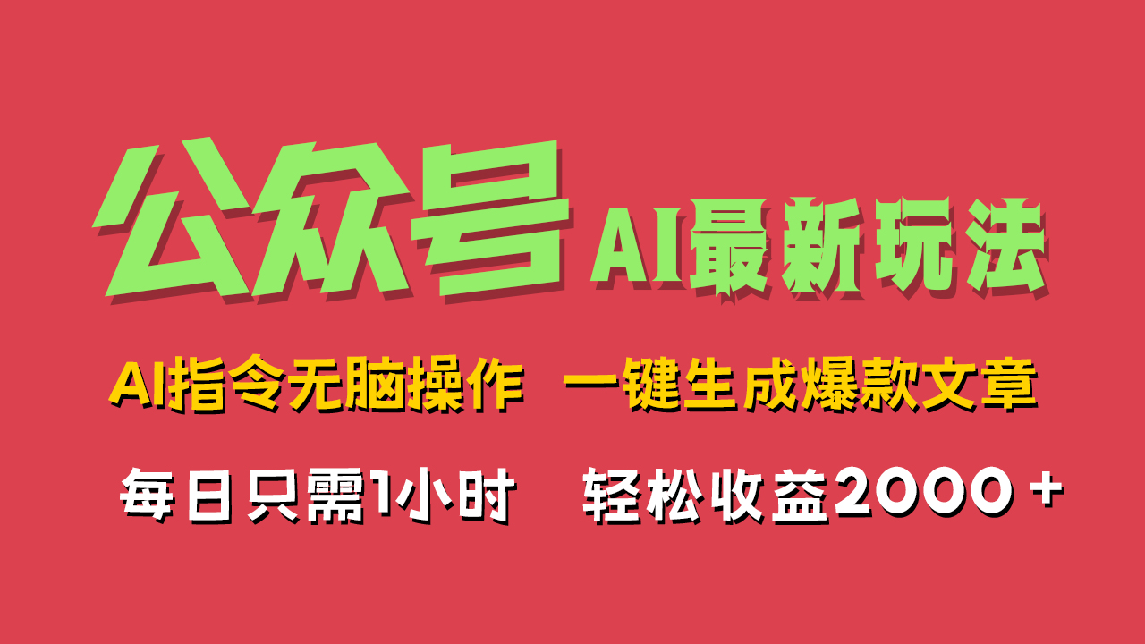 AI掘金公众号，最新玩法无需动脑，一键生成爆款文章，轻松实现每日收益2000+大成网创吧-网创项目资源站-副业项目-创业项目-搞钱项目大成网创吧