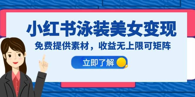 小红书泳装美女变现，免费提供素材，收益无上限可矩阵（教程+素材）大成网创吧-网创项目资源站-副业项目-创业项目-搞钱项目大成网创吧