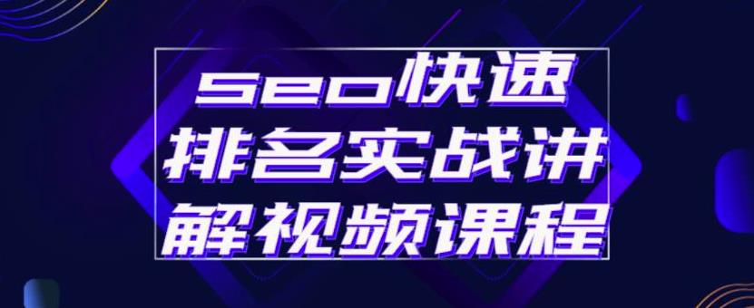 seo快速排名实战讲解视频课程，揭秘seo快排原理大成网创吧-网创项目资源站-副业项目-创业项目-搞钱项目大成网创吧
