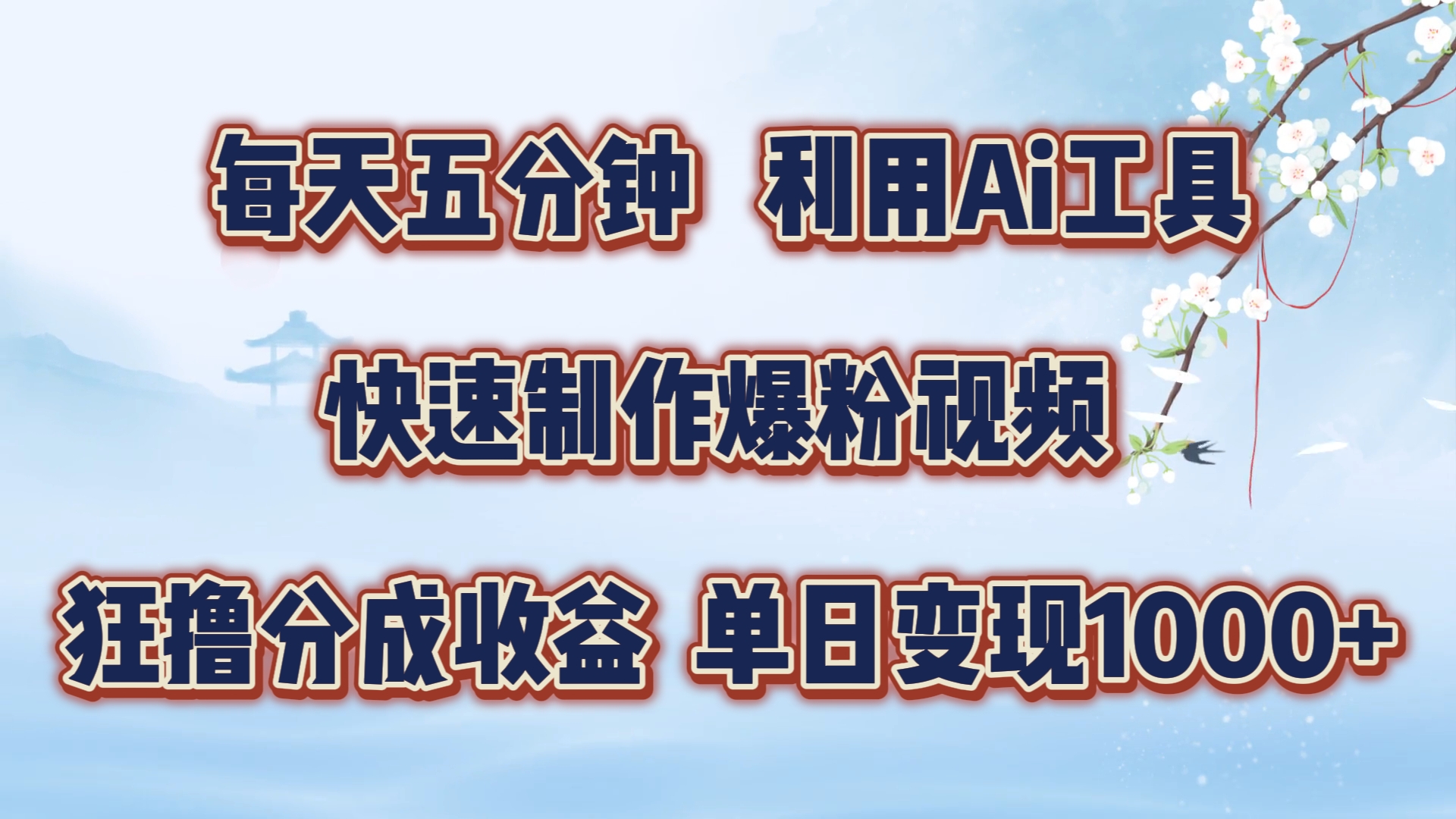 每天五分钟，利用Ai工具快速制作爆粉视频，单日变现1000+大成网创吧-网创项目资源站-副业项目-创业项目-搞钱项目大成网创吧