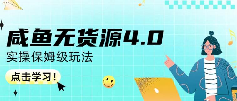 咸鱼无货源4.0实操保姆级玩法，适合新手小白大成网创吧-网创项目资源站-副业项目-创业项目-搞钱项目大成网创吧