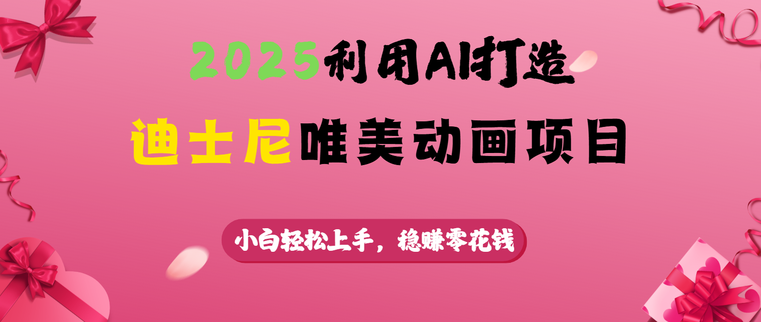 2025利用AI打造迪士尼唯美动画项目大成网创吧-网创项目资源站-副业项目-创业项目-搞钱项目大成网创吧
