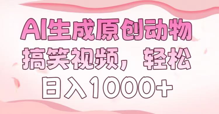 AI生成原创动物搞笑视频，轻松日入1000+大成网创吧-网创项目资源站-副业项目-创业项目-搞钱项目大成网创吧