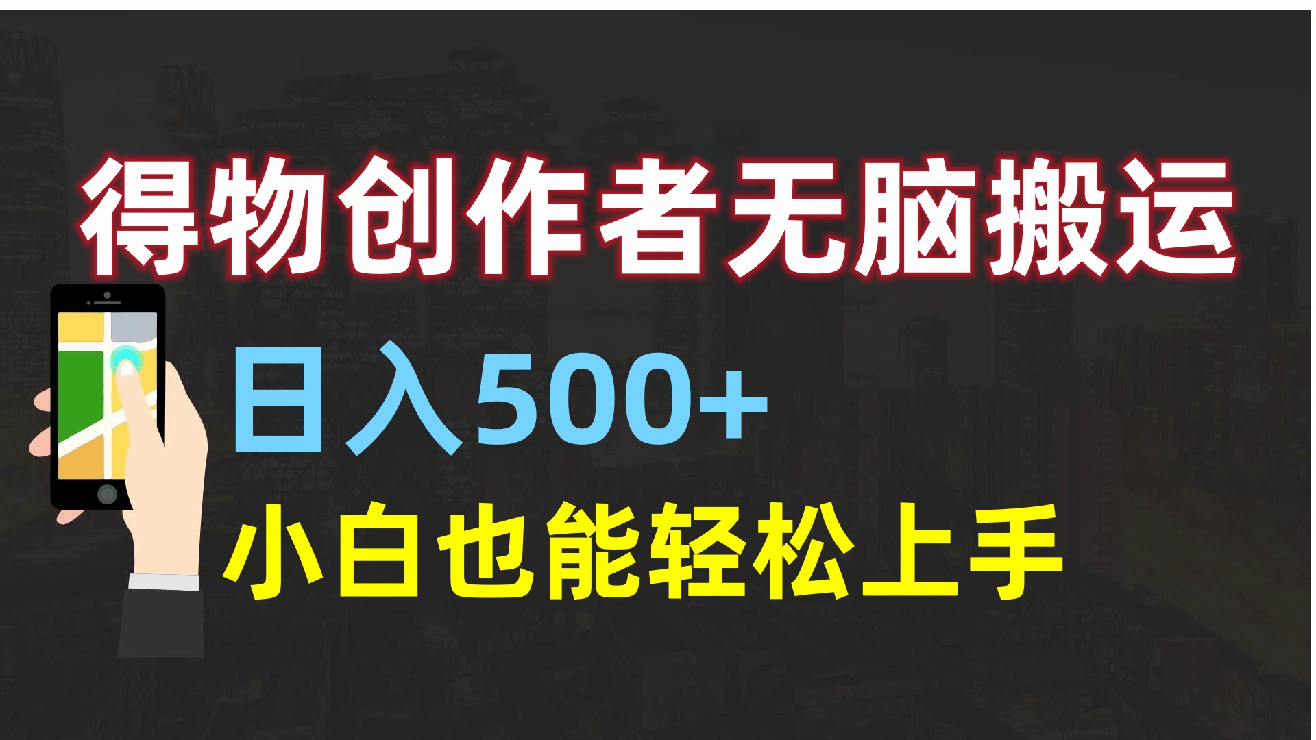 得物创作者无脑搬运日入500+，小白也能轻松上手大成网创吧-网创项目资源站-副业项目-创业项目-搞钱项目大成网创吧