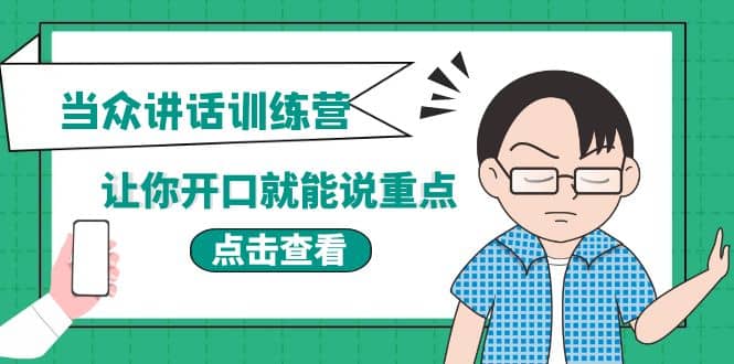 《当众讲话训练营》让你开口就能说重点，50个场景模板+200个价值感提升金句大成网创吧-网创项目资源站-副业项目-创业项目-搞钱项目大成网创吧