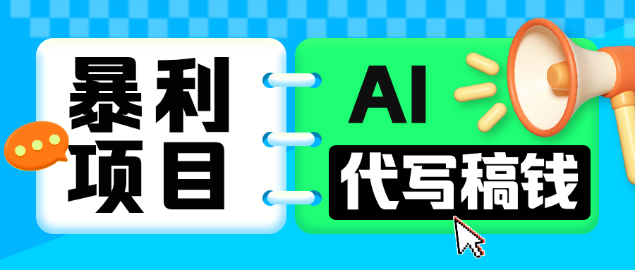 无需引流的暴利项目！AI 代写 “稿” 钱，日赚 200-500 轻松回本大成网创吧-网创项目资源站-副业项目-创业项目-搞钱项目大成网创吧
