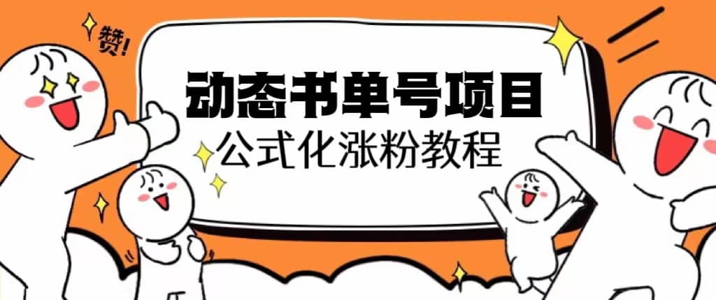 思维面部动态书单号项目，保姆级教学，轻松涨粉10w+大成网创吧-网创项目资源站-副业项目-创业项目-搞钱项目大成网创吧