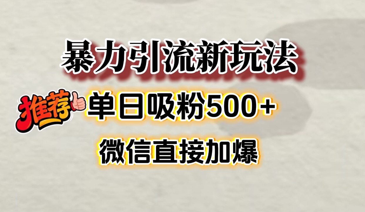 微信加爆的引流超级方法，单日吸粉500➕大成网创吧-网创项目资源站-副业项目-创业项目-搞钱项目大成网创吧