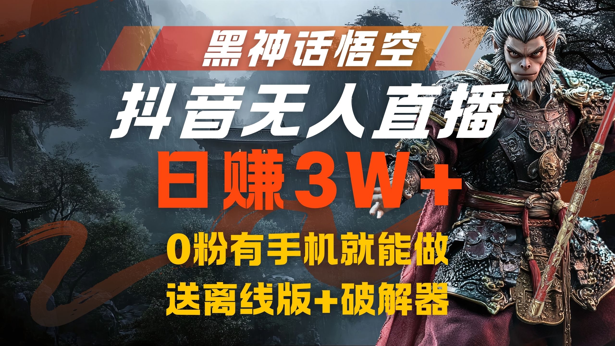 黑神话悟空抖音无人直播，流量风口日赚3W+，0粉有手机就能做大成网创吧-网创项目资源站-副业项目-创业项目-搞钱项目大成网创吧