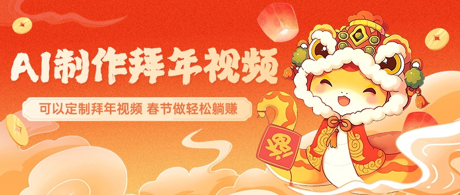 AI制作送祝福拜年视频，过年惊艳你的朋友圈，可以定制拜年视频，AI一键生，春节做轻松躺赚大成网创吧-网创项目资源站-副业项目-创业项目-搞钱项目大成网创吧