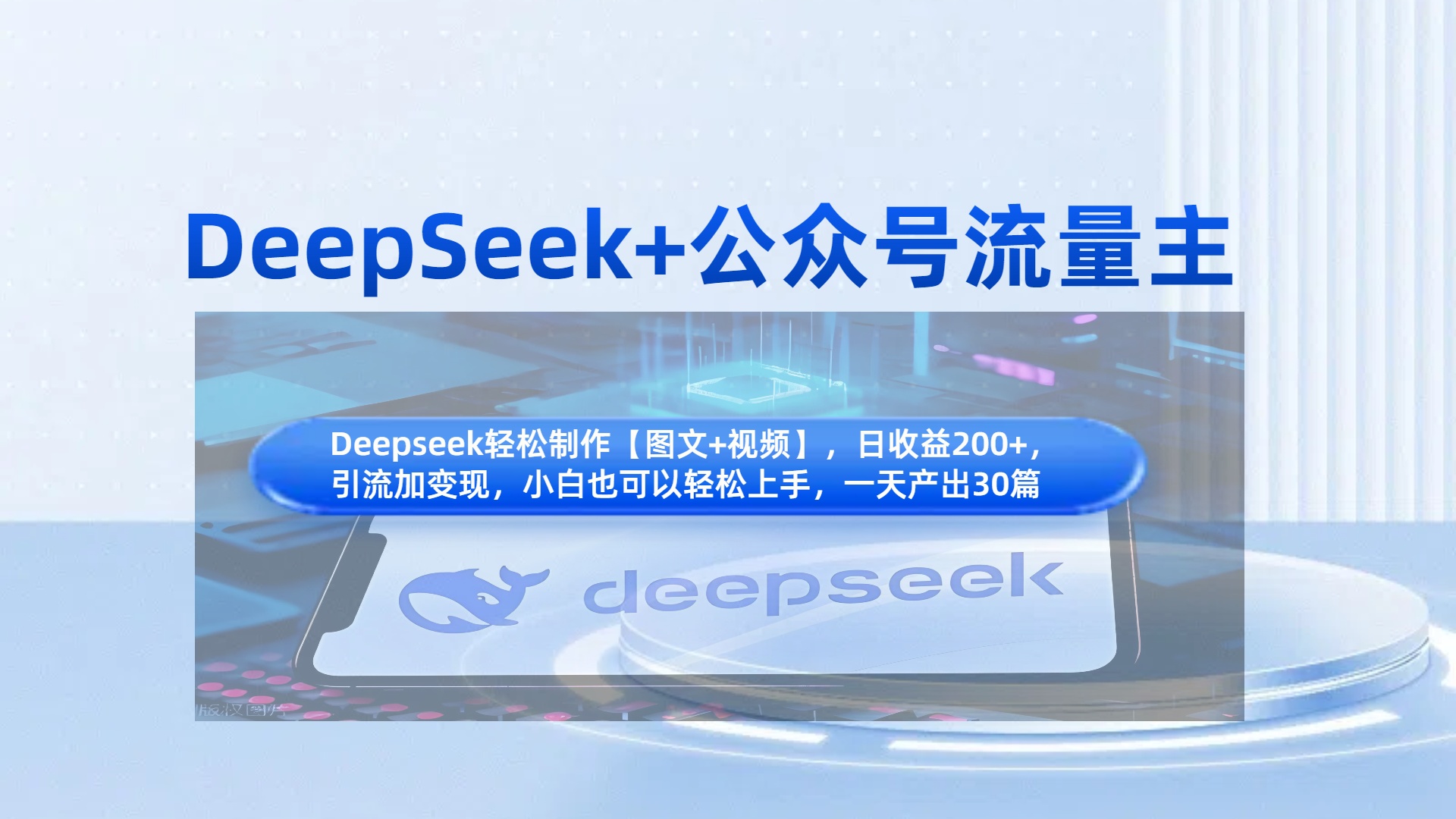 DeepSeek+公众号流量主,知识付费赛道价值变现,引流+变现全流程大成网创吧-网创项目资源站-副业项目-创业项目-搞钱项目大成网创吧