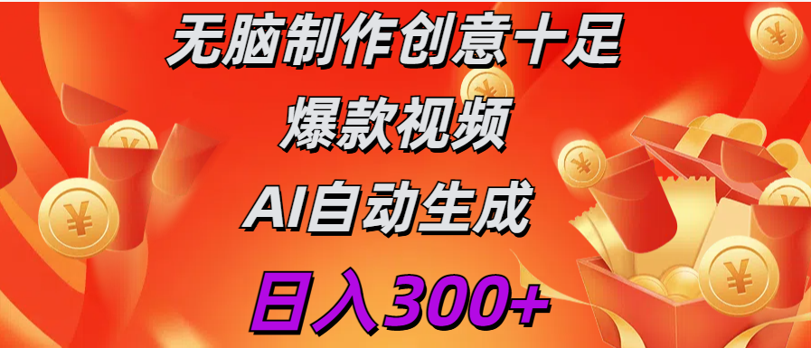 日入300+   无脑制作  创意十足爆款视频   AI自动生成大成网创吧-网创项目资源站-副业项目-创业项目-搞钱项目大成网创吧