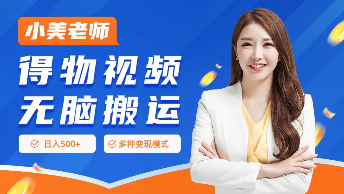 0门槛项目，得物搬运视频，一个作品3种变现方式大成网创吧-网创项目资源站-副业项目-创业项目-搞钱项目大成网创吧