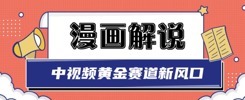 白宇社漫画解说项目，中视频黄金赛道，0基础小白也可以操作大成网创吧-网创项目资源站-副业项目-创业项目-搞钱项目大成网创吧