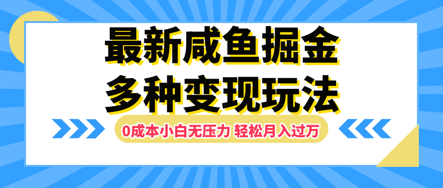 最新咸鱼掘金玩法，更新玩法，0成本小白无压力，多种变现轻松月入过万大成网创吧-网创项目资源站-副业项目-创业项目-搞钱项目大成网创吧