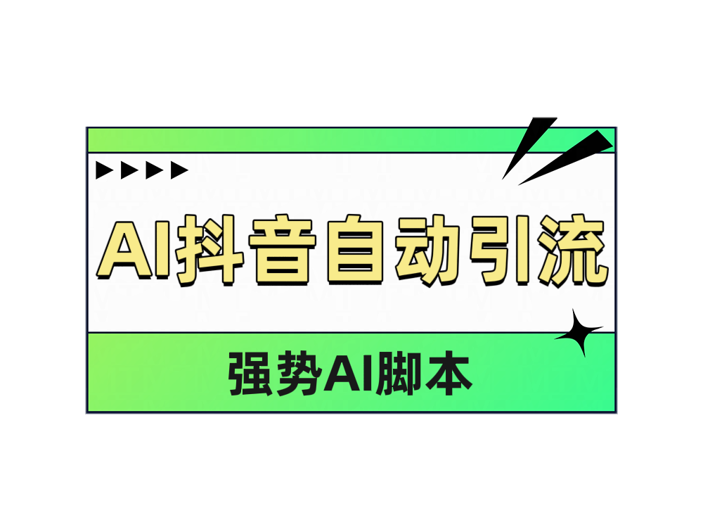 AI抖音自动引流大成网创吧-网创项目资源站-副业项目-创业项目-搞钱项目大成网创吧