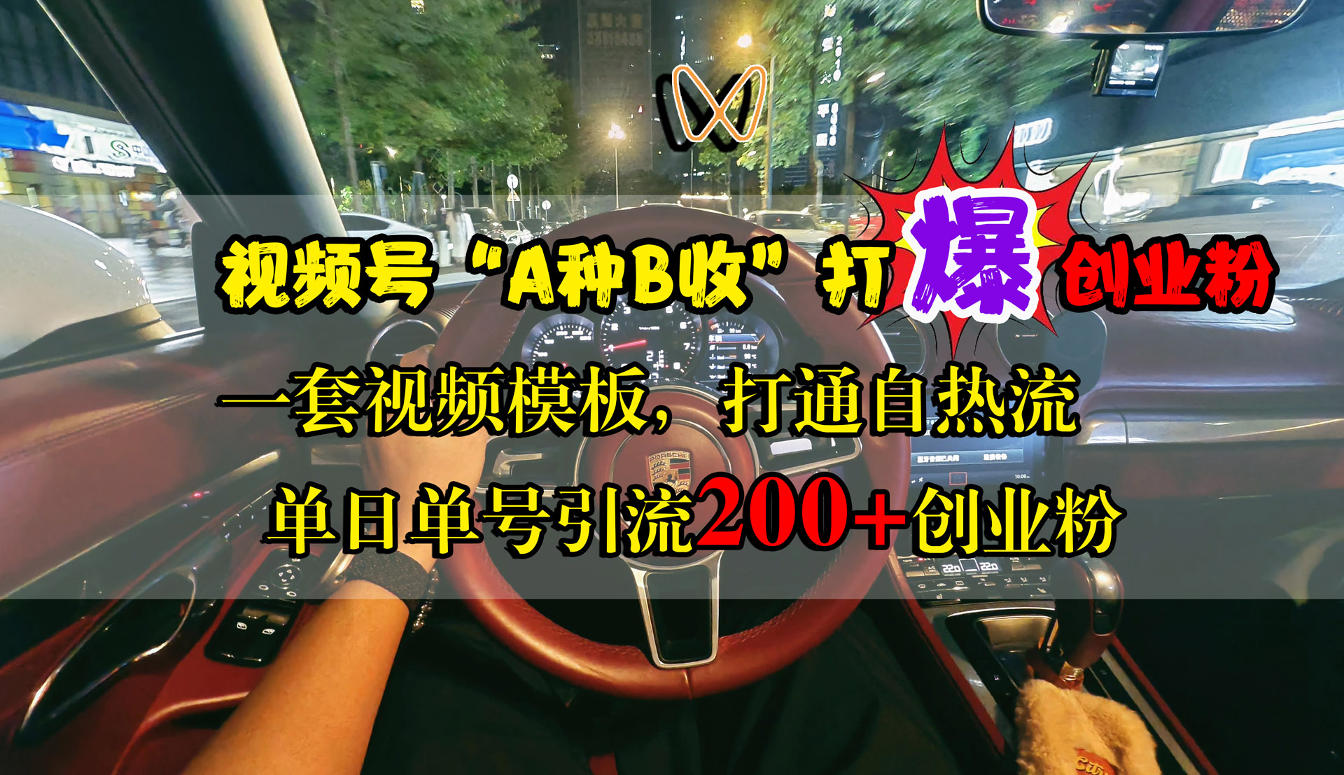 视频号“A种B收”打爆创业粉，单日单号引流200+创业粉，一套视频模板打通自热流大成网创吧-网创项目资源站-副业项目-创业项目-搞钱项目大成网创吧