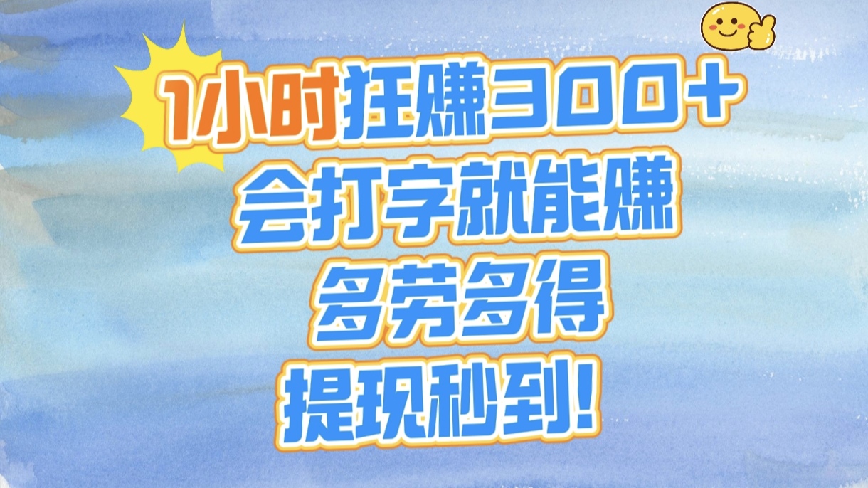 1小时狂赚300+，会打字就能赚，多劳多得，提现秒到！大成网创吧-网创项目资源站-副业项目-创业项目-搞钱项目大成网创吧