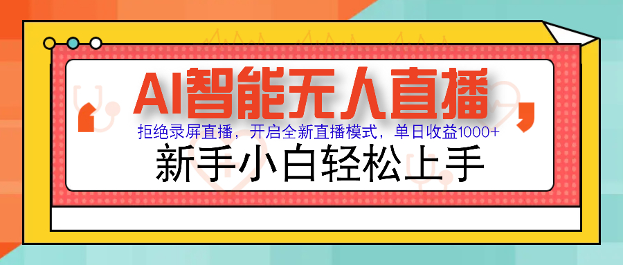 Ai智能无人直播带货 无需出镜 单日轻松变现1000+ 零违规风控 小白也能轻松上手大成网创吧-网创项目资源站-副业项目-创业项目-搞钱项目大成网创吧