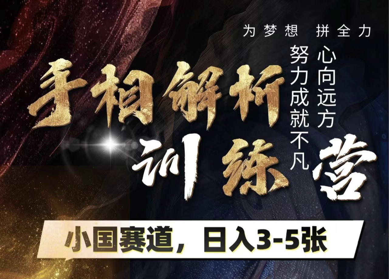 手相解析训练营，全网独家项目，小国赛道，轻松日入3-5张大成网创吧-网创项目资源站-副业项目-创业项目-搞钱项目大成网创吧