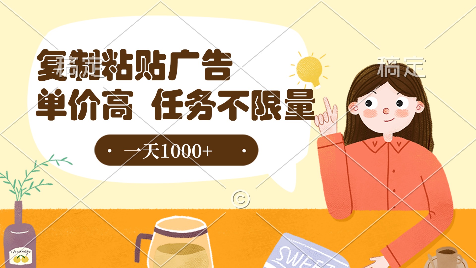 复制粘贴抖音广告，单价高，一部手机就能做，任务不限量，一天1000+大成网创吧-网创项目资源站-副业项目-创业项目-搞钱项目大成网创吧