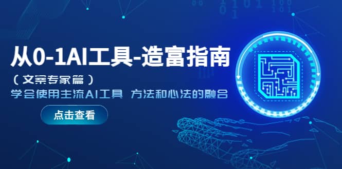 从0-1AI工具-造富指南（文案专家篇）学会使用主流AI工具 方法和心法的融合大成网创吧-网创项目资源站-副业项目-创业项目-搞钱项目大成网创吧