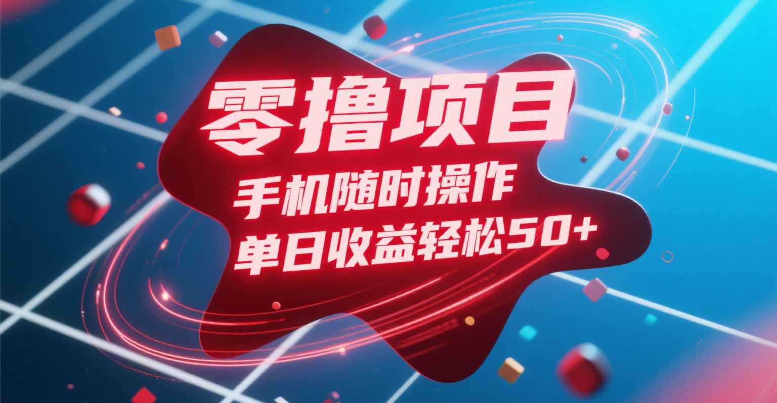 零撸项目，手机随时操作，单日收益轻松50+大成网创吧-网创项目资源站-副业项目-创业项目-搞钱项目大成网创吧