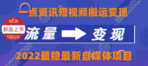 一点资讯自媒体变现玩法搬运课程,外面真实收费4980大成网创吧-网创项目资源站-副业项目-创业项目-搞钱项目大成网创吧